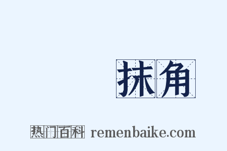 轉彎抹角是什么意思的图片